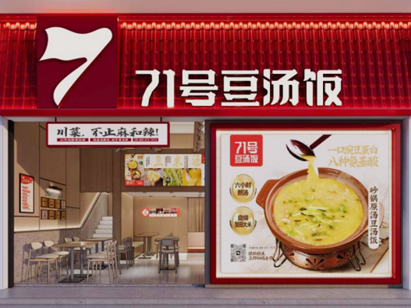 71號豆湯飯