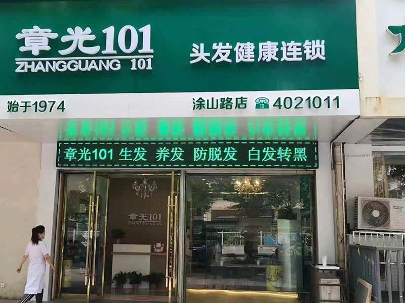 加盟章光101養(yǎng)發(fā)館要什么條件？開店需要幾個人？