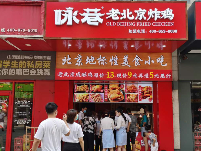 加盟詠巷老北京炸雞店，設備的維護總部負責嗎？