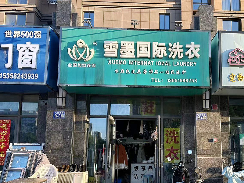 干洗店加盟新風(fēng)口：把握商機(jī)，輕松開啟雪墨干洗凈衣事業(yè)